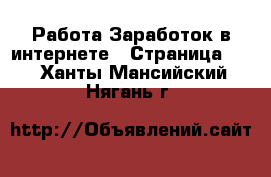 Работа Заработок в интернете - Страница 10 . Ханты-Мансийский,Нягань г.